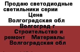 Продаю светодиодные светильники серии  “Marella“ › Цена ­ 650 - Волгоградская обл., Волгоград г. Строительство и ремонт » Материалы   . Волгоградская обл.